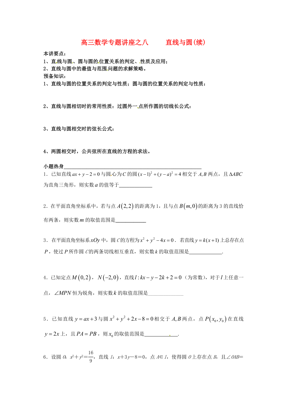 江蘇省蘇州市第五中學2020屆高考數(shù)學 專題講練八 直線與圓2（無答案）_第1頁