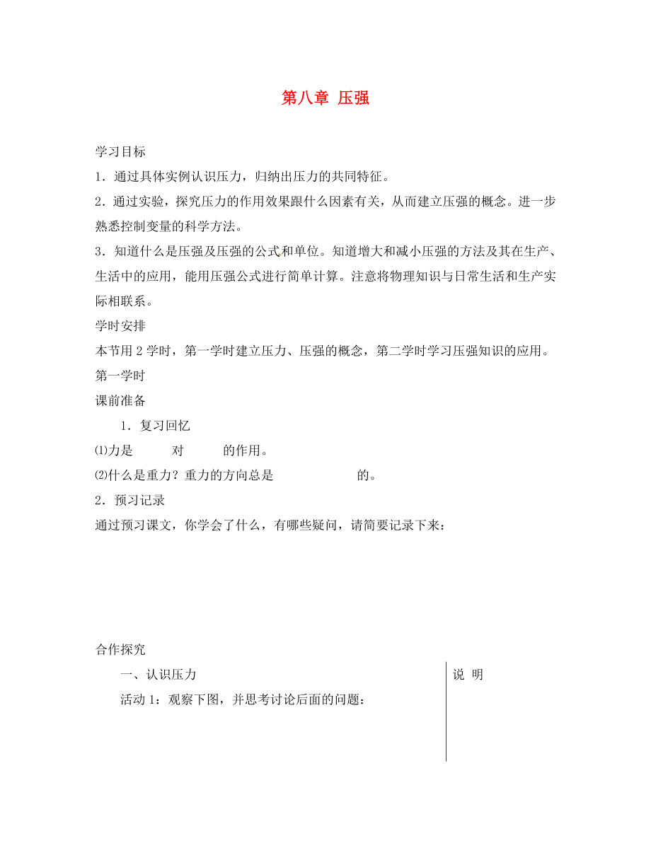 安徽省長豐縣下塘實(shí)驗中學(xué)八年級物理全冊 第八章 壓強(qiáng)學(xué)案（無答案） 滬科版_第1頁