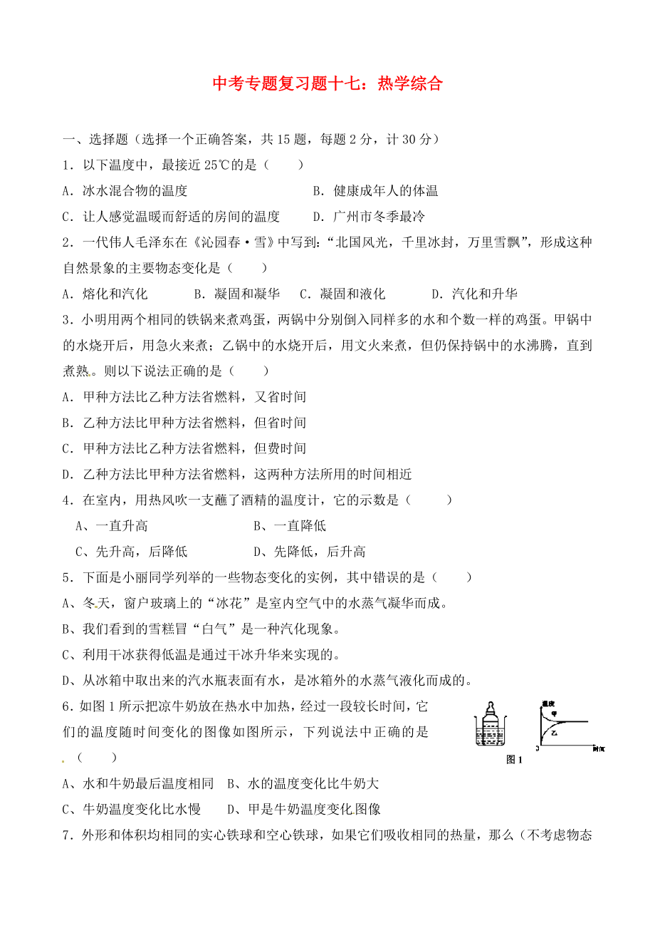 安徽省芜湖市中考物理 专题复习题十七 热学综合（无答案） 沪科版_第1页