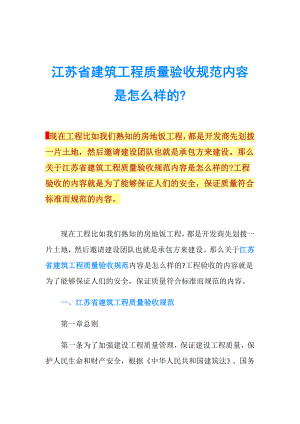 江蘇省建筑工程質量驗收規(guī)范內(nèi)容是怎么樣的.doc