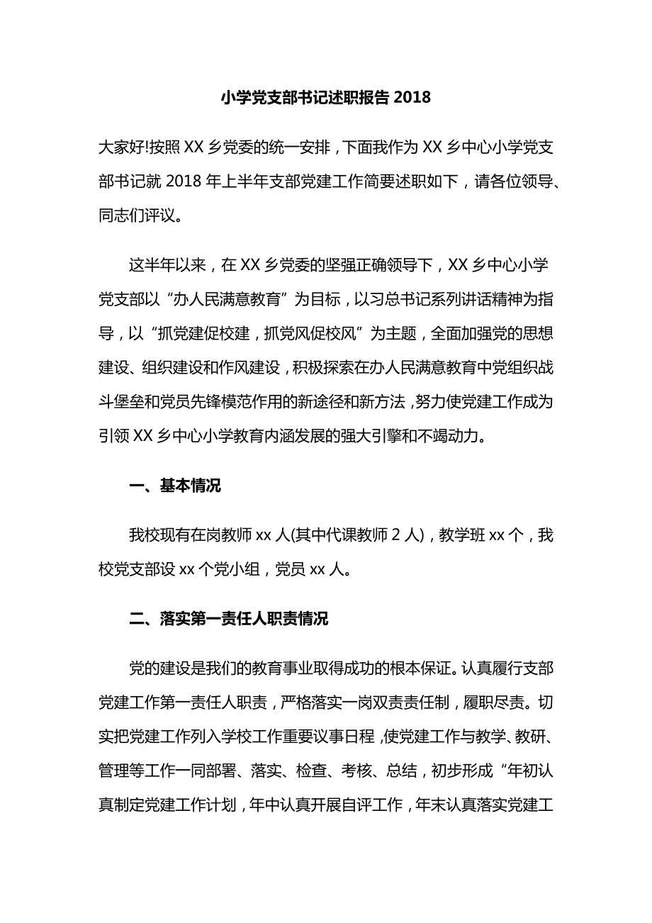 小學(xué)黨支部書記述職報告2018_第1頁