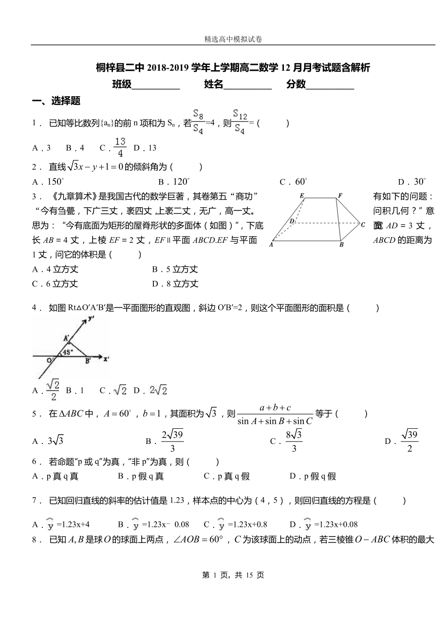 桐梓縣二中2018-2019學(xué)年上學(xué)期高二數(shù)學(xué)12月月考試題含解析_第1頁(yè)