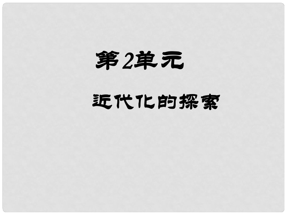 八年級(jí)歷史上冊 第二單元 近代化的探索復(fù)習(xí)課件 新人教版.ppt_第1頁