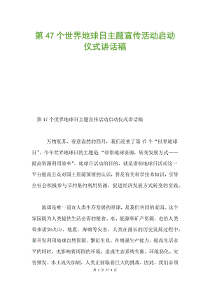 第47個世界地球日主題宣傳活動啟動儀式講話稿.docx