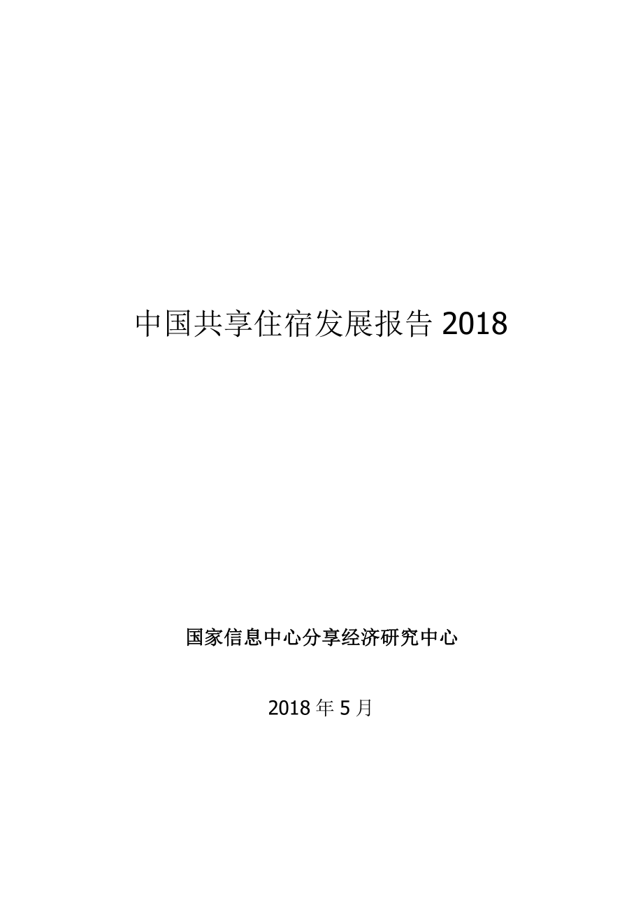 2018中国共享住宿发展报告_第1页