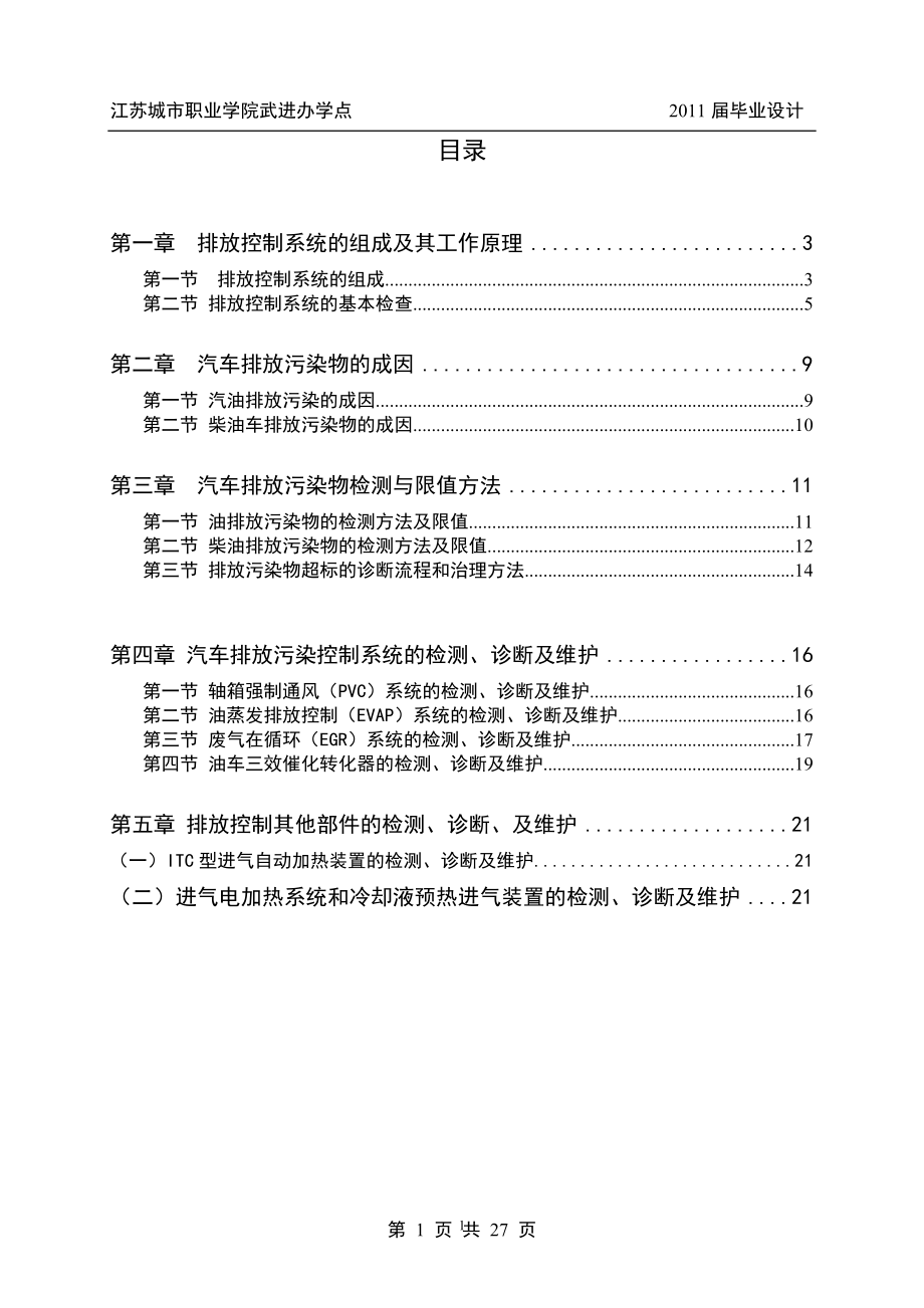 畢業(yè)設(shè)計 汽車排放污染控制系統(tǒng)的檢測、診斷及維護.doc_第1頁