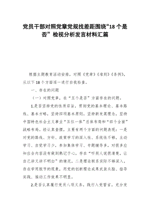 党员干部对照党章党规找差距围绕“检视分析发言材料汇篇