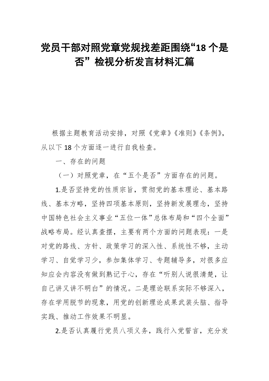 党员干部对照党章党规找差距围绕“检视分析发言材料汇篇_第1页