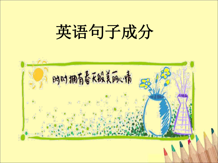 英語句子成分(經(jīng)典).ppt_第1頁