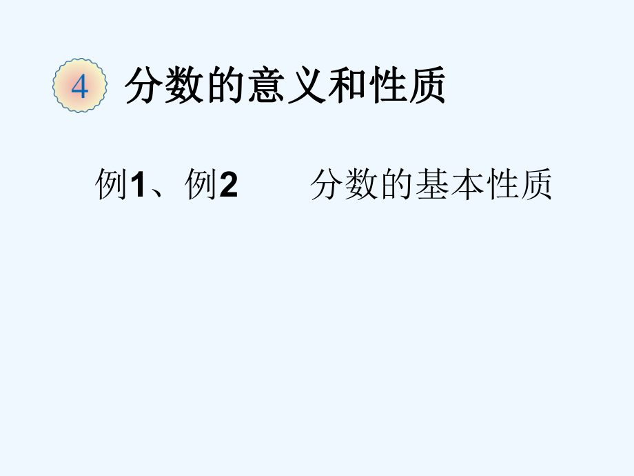 數(shù)學(xué)人教版五年級(jí)下冊(cè)分?jǐn)?shù)的基本性質(zhì) 課件.ppt_第1頁