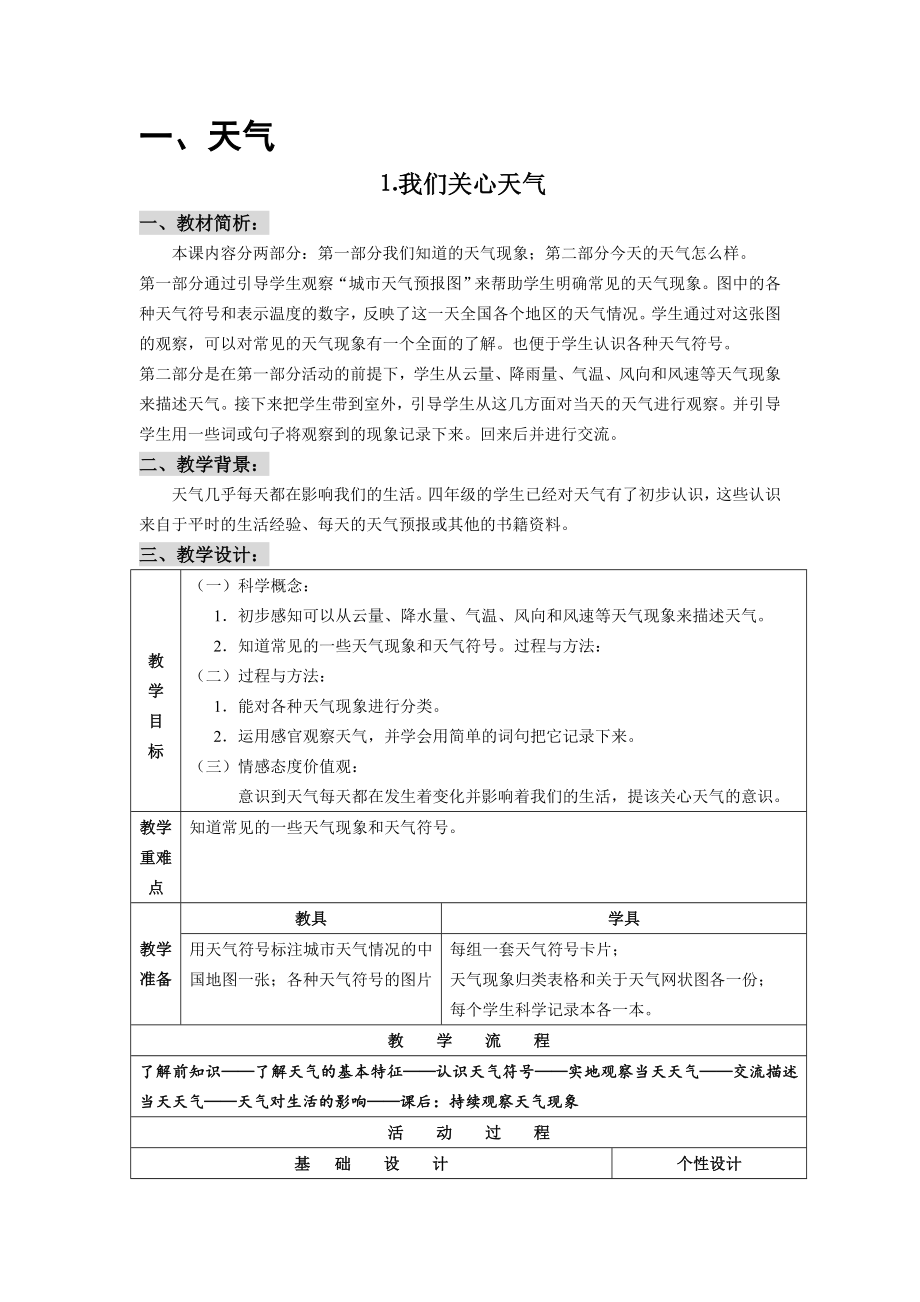 教科版小学科学四年级上册全册教案.doc_第1页