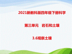 2021年春新教科版四年級(jí)下冊(cè)科學(xué)3.6觀察土壤 教學(xué)課件