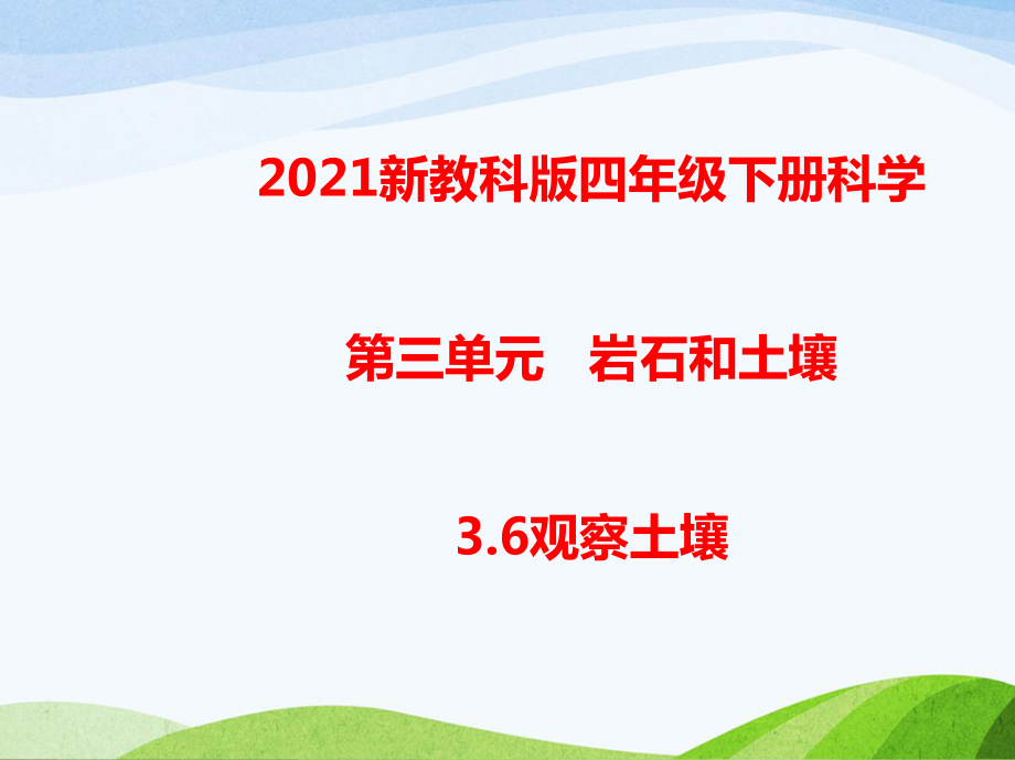 2021年春新教科版四年級下冊科學(xué)3.6觀察土壤 教學(xué)課件_第1頁