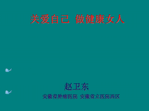 女性健康保健知識(shí)講座4.ppt