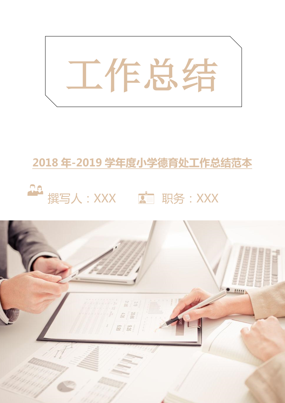 2018年-2018學(xué)年度小學(xué)德育處工作總結(jié)范本.doc_第1頁