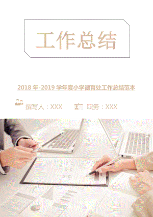 2018年-2018學年度小學德育處工作總結范本.doc