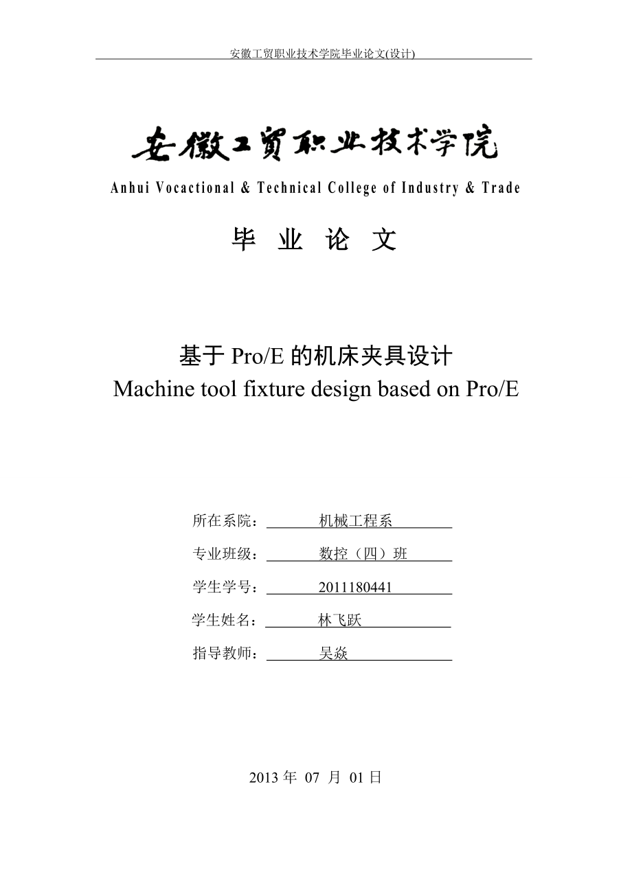 基于proe的機床夾具設(shè)計論.doc_第1頁