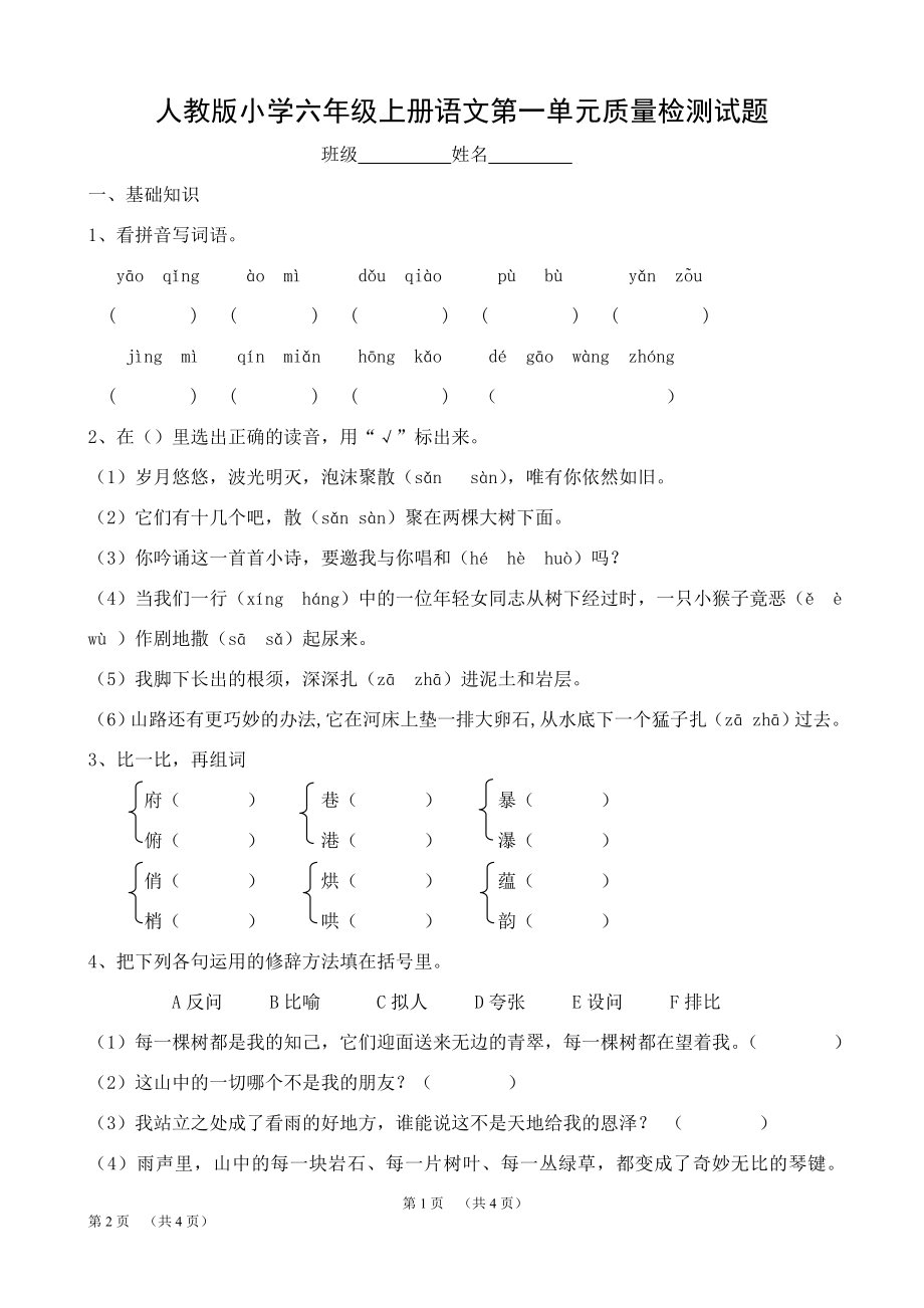 人教版小學六年級上冊語文單元試卷全冊.doc_第1頁