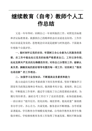 繼續(xù)教育（自考）教師個人工作總結(jié).docx