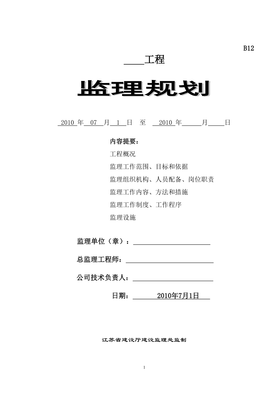 工程監(jiān)理規(guī)劃書.doc_第1頁