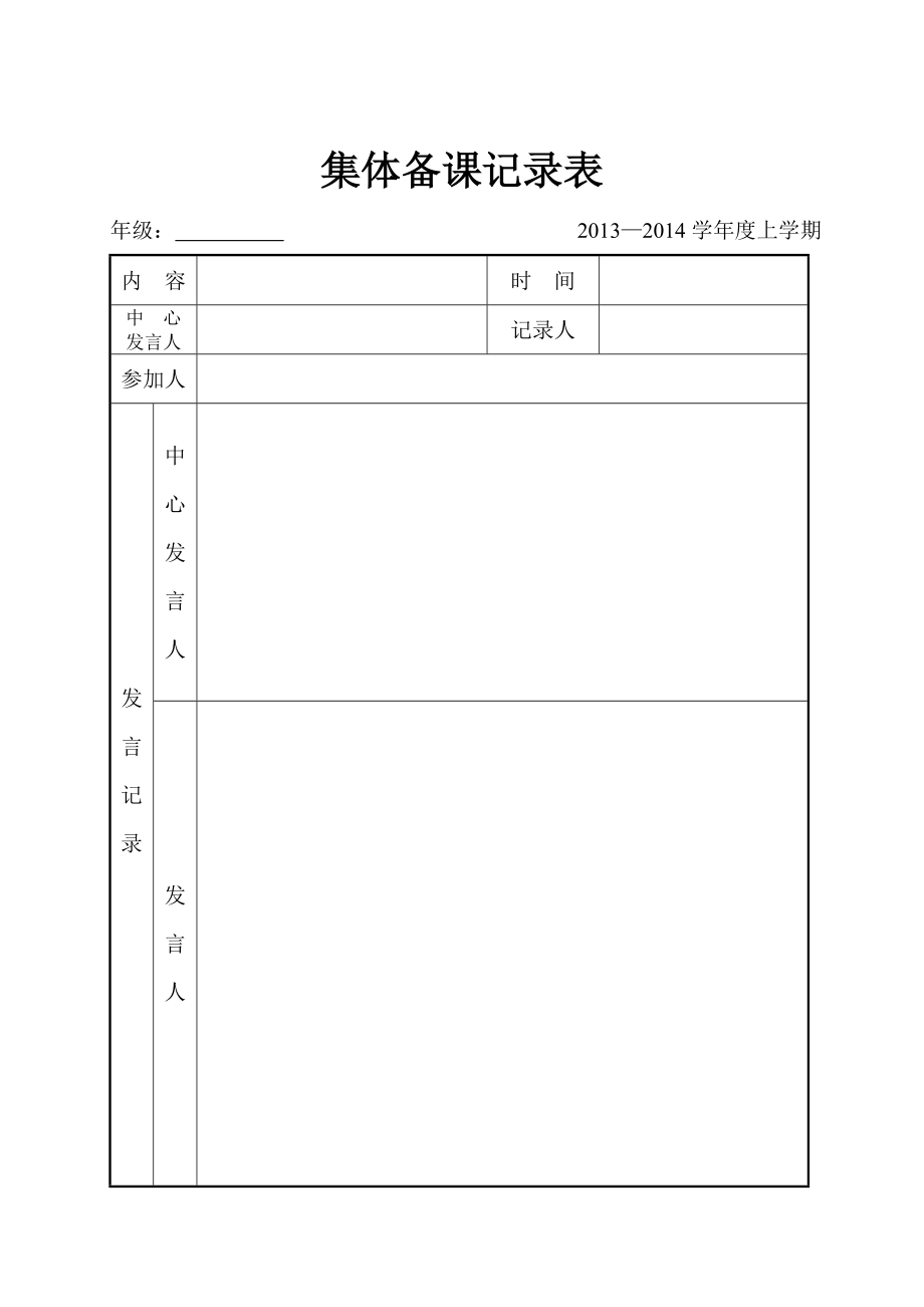 集體備課記錄表.doc_第1頁