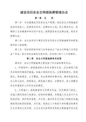 建設(shè)項目安全文明措施費管理辦法.doc