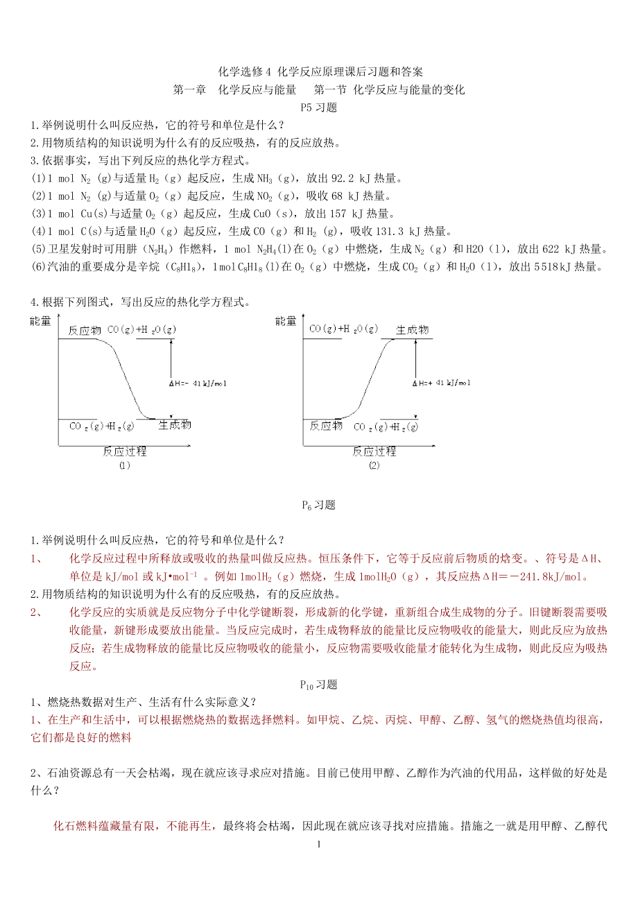 化学选修四课后习题及答案.doc_第1页