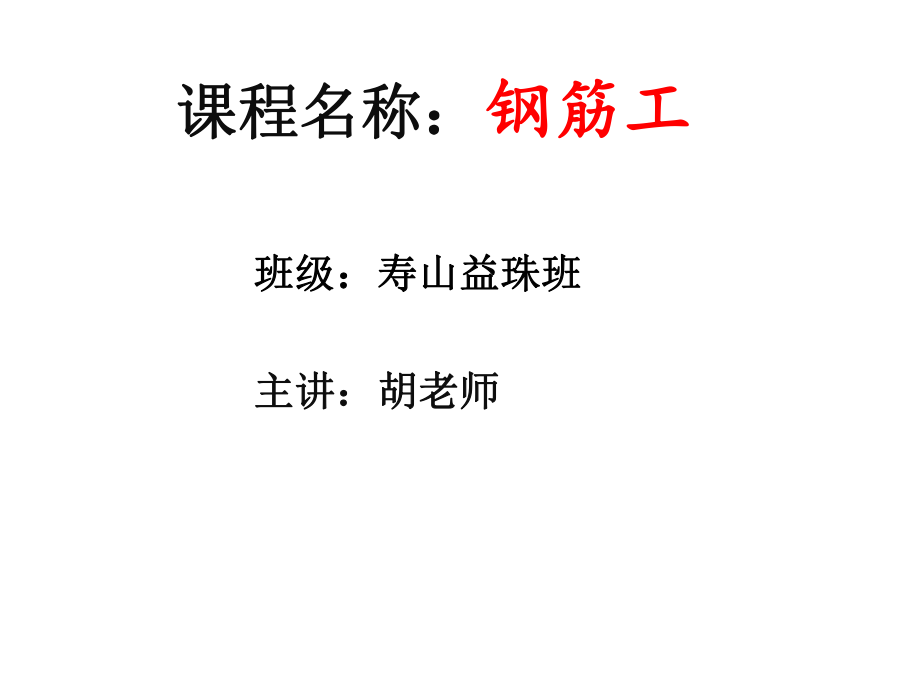 《鋼筋工培訓(xùn)》PPT課件.ppt_第1頁(yè)