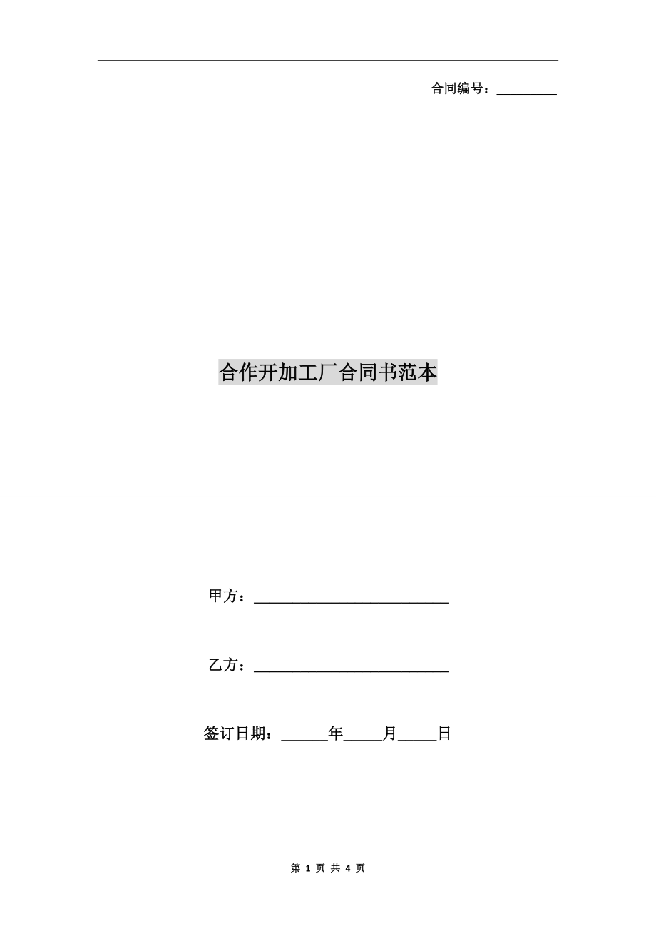 合作開加工廠合同書范本.doc_第1頁