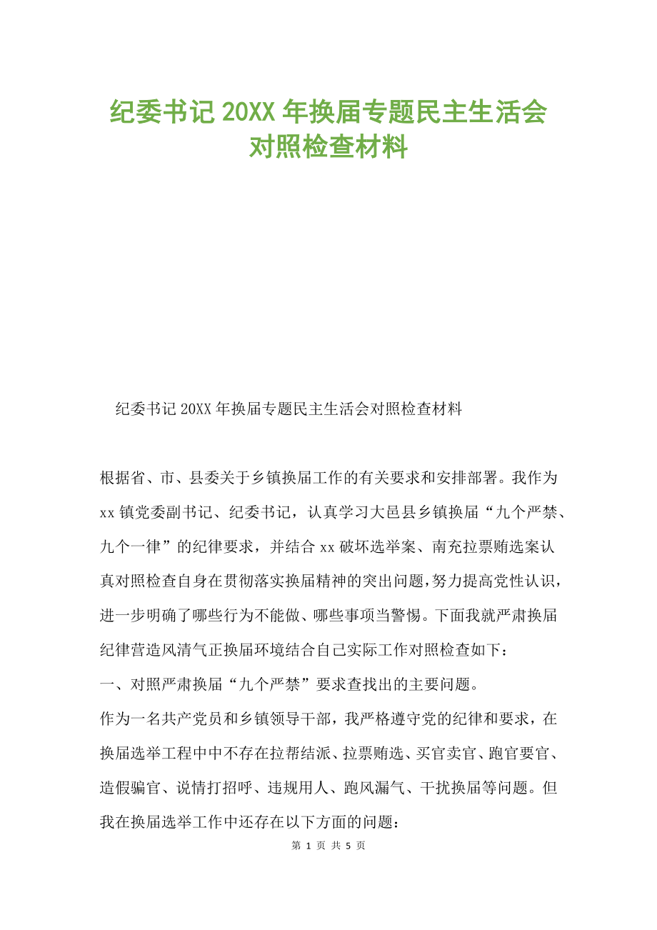 紀委書記20XX年換屆專題民主生活會對照檢查材料.docx_第1頁