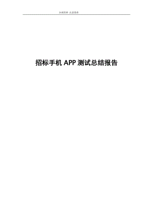 手機APP測試報告模板【完整版】.docx