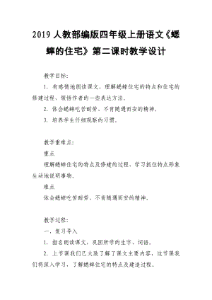 2019人教部編版四年級(jí)上冊語文《蟋蟀的住宅》第二課時(shí)教學(xué)設(shè)計(jì)