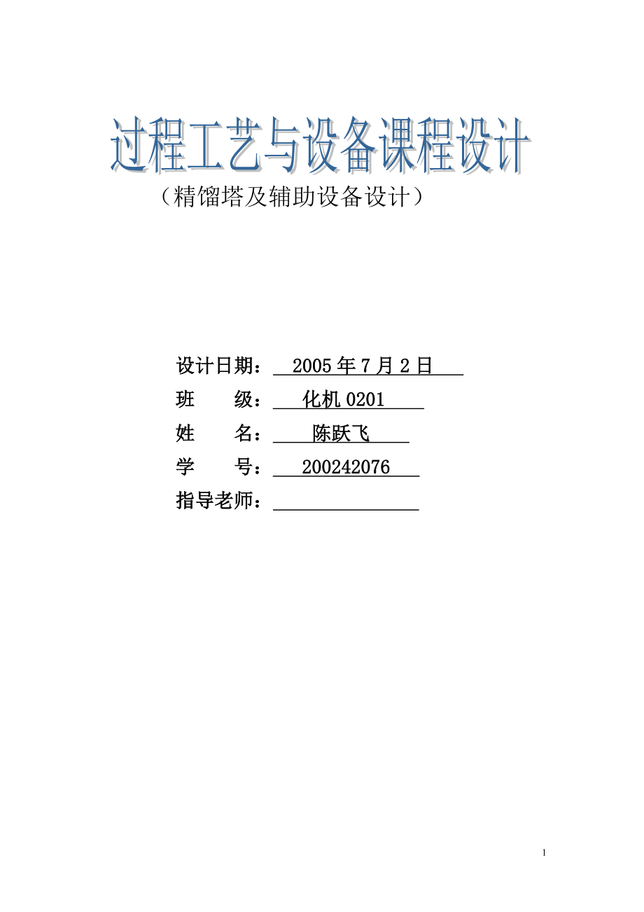 乙烯-乙烷體系對篩板塔頂精餾塔的設(shè)計（處理量：100回流比系數(shù)：1.3）_第1頁