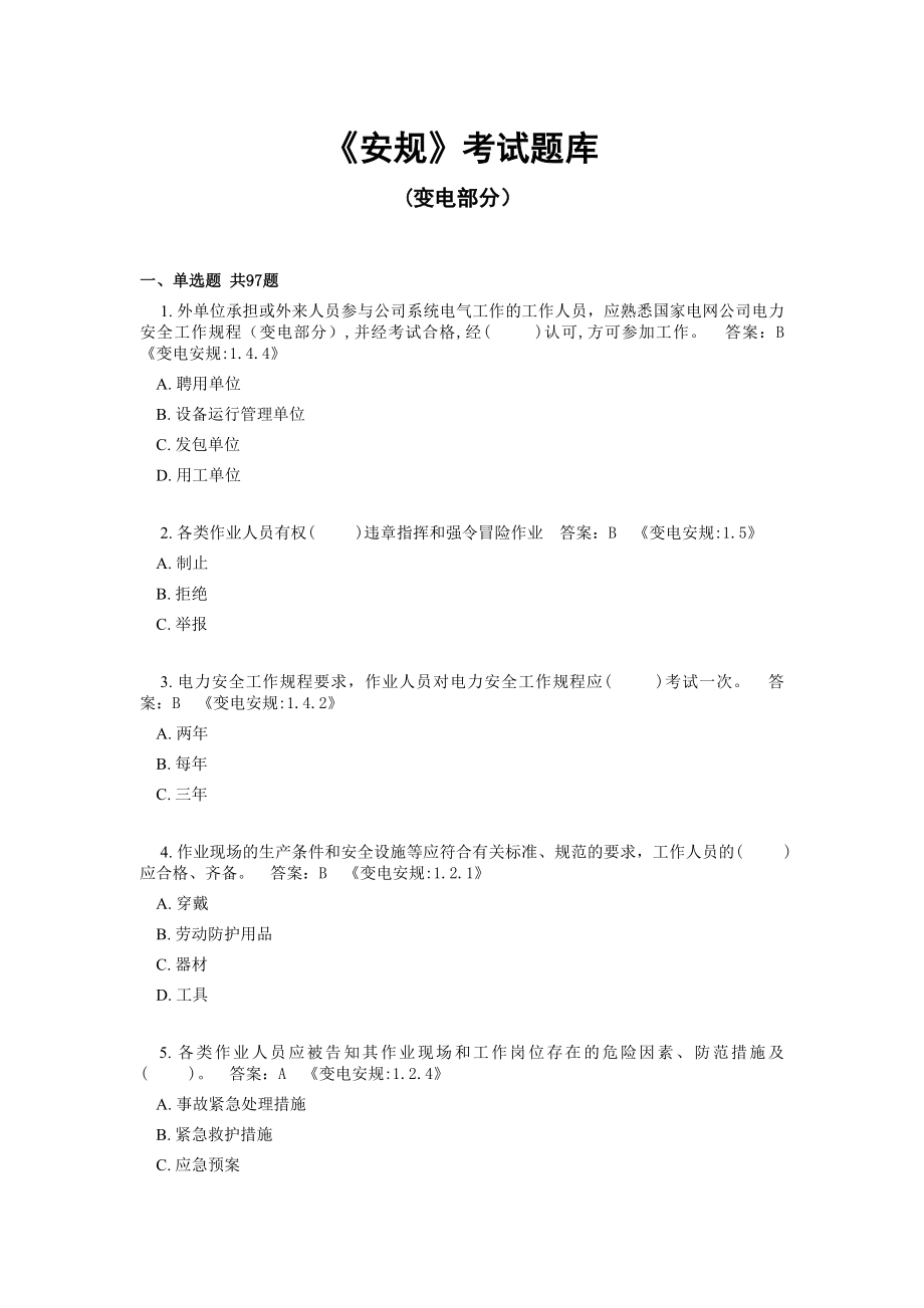 《安规》考试题库变电部分附答案.doc_第1页