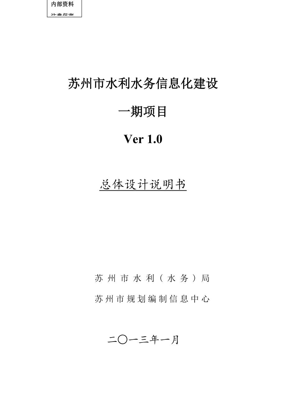 蘇州市水利水務(wù)信息化建設(shè)一期項(xiàng)目總體設(shè)計(jì)說明書.docx_第1頁