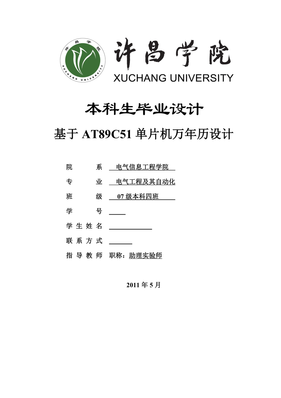 2017畢業(yè)論文-基于AT89C51單片機(jī)萬年歷設(shè)計(jì).doc_第1頁