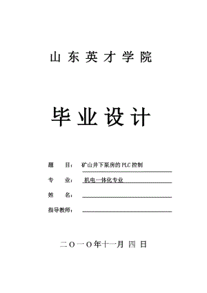 機(jī)電一體化畢業(yè)設(shè)計(jì)（論文）-礦山井下泵房的PLC控制.doc