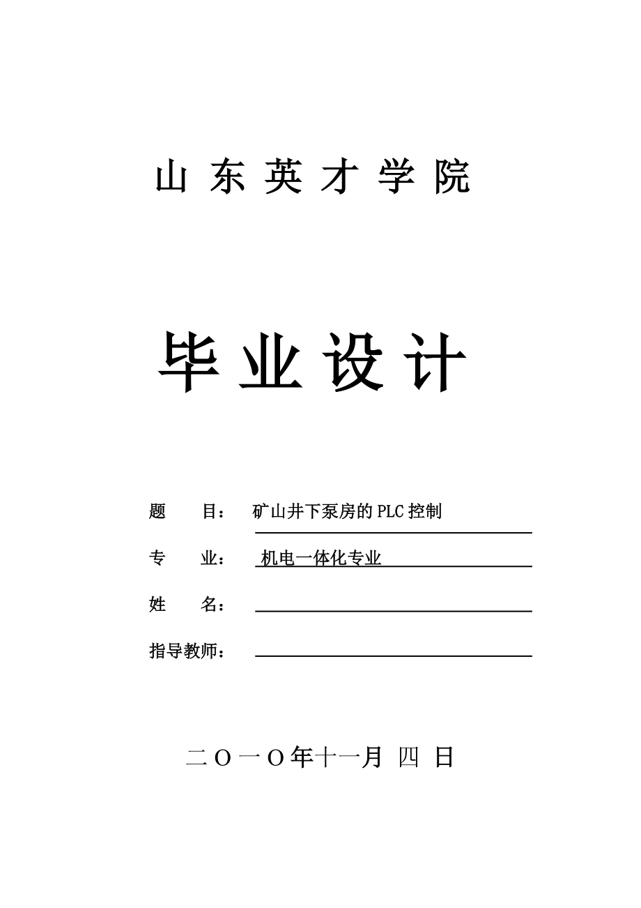 機(jī)電一體化畢業(yè)設(shè)計(jì)（論文）-礦山井下泵房的PLC控制.doc_第1頁(yè)