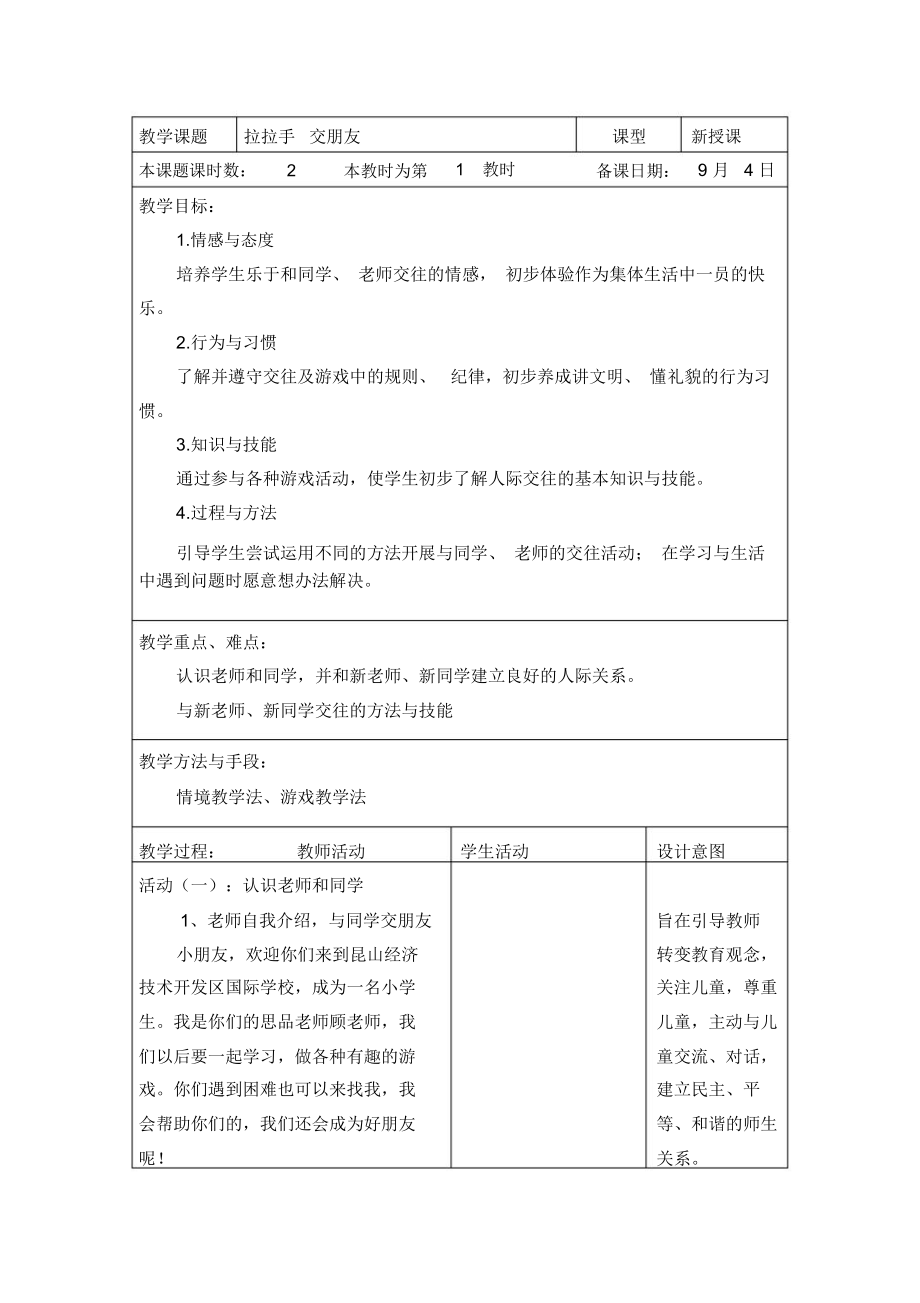 部编版道德与法治一年级上册《拉拉手交朋友》教案_第1页