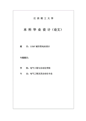 110kV城市變電站設(shè)計(jì)-畢業(yè)論文