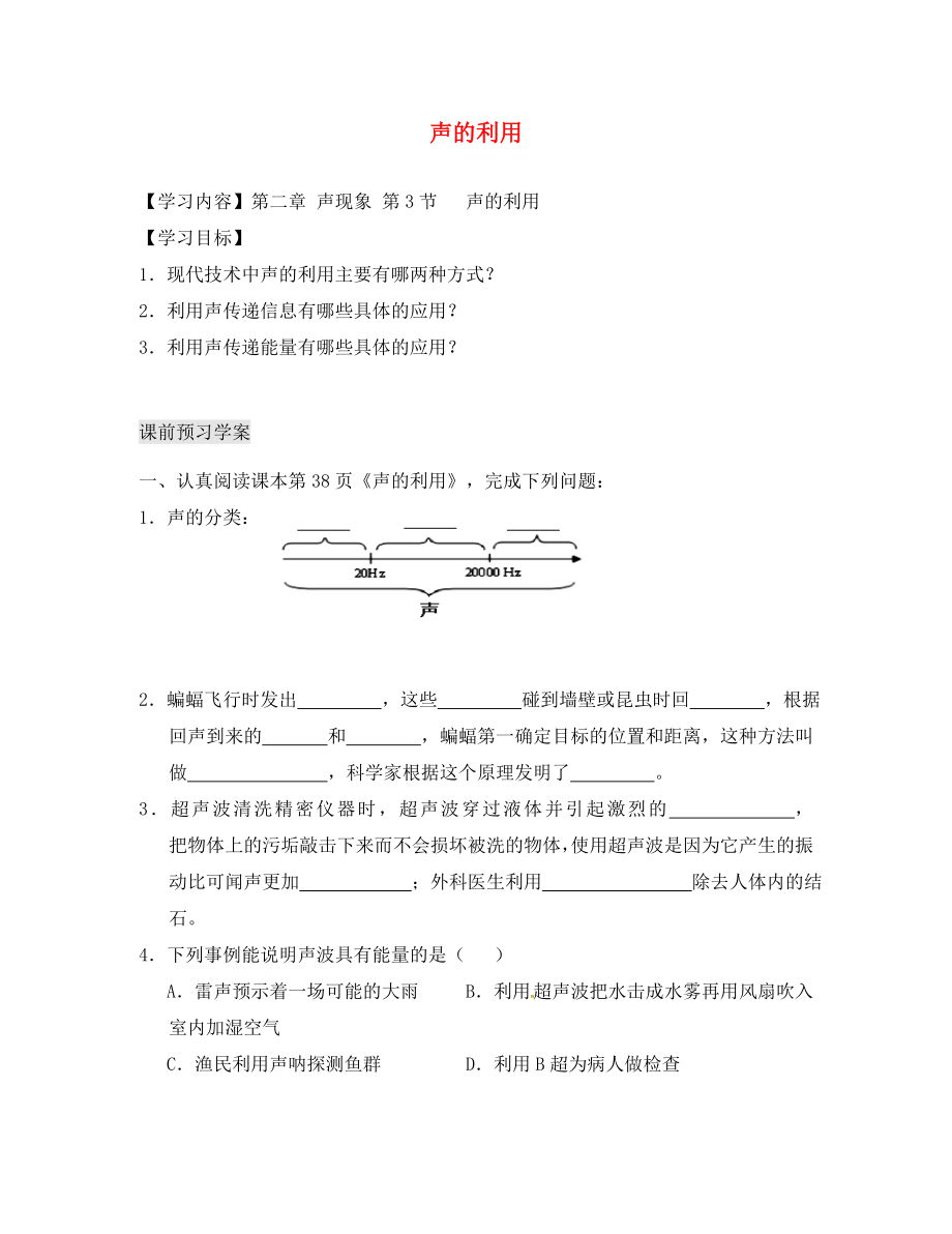 湖北省北大附中武漢為明實(shí)驗(yàn)學(xué)校八年級(jí)物理上冊(cè) 2.3 聲的利用導(dǎo)學(xué)案（無答案）（新版）新人教版_第1頁(yè)