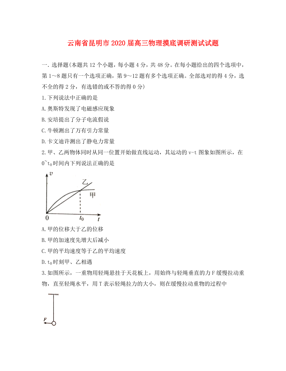 云南省昆明市2020届高三物理摸底调研测试试题_第1页