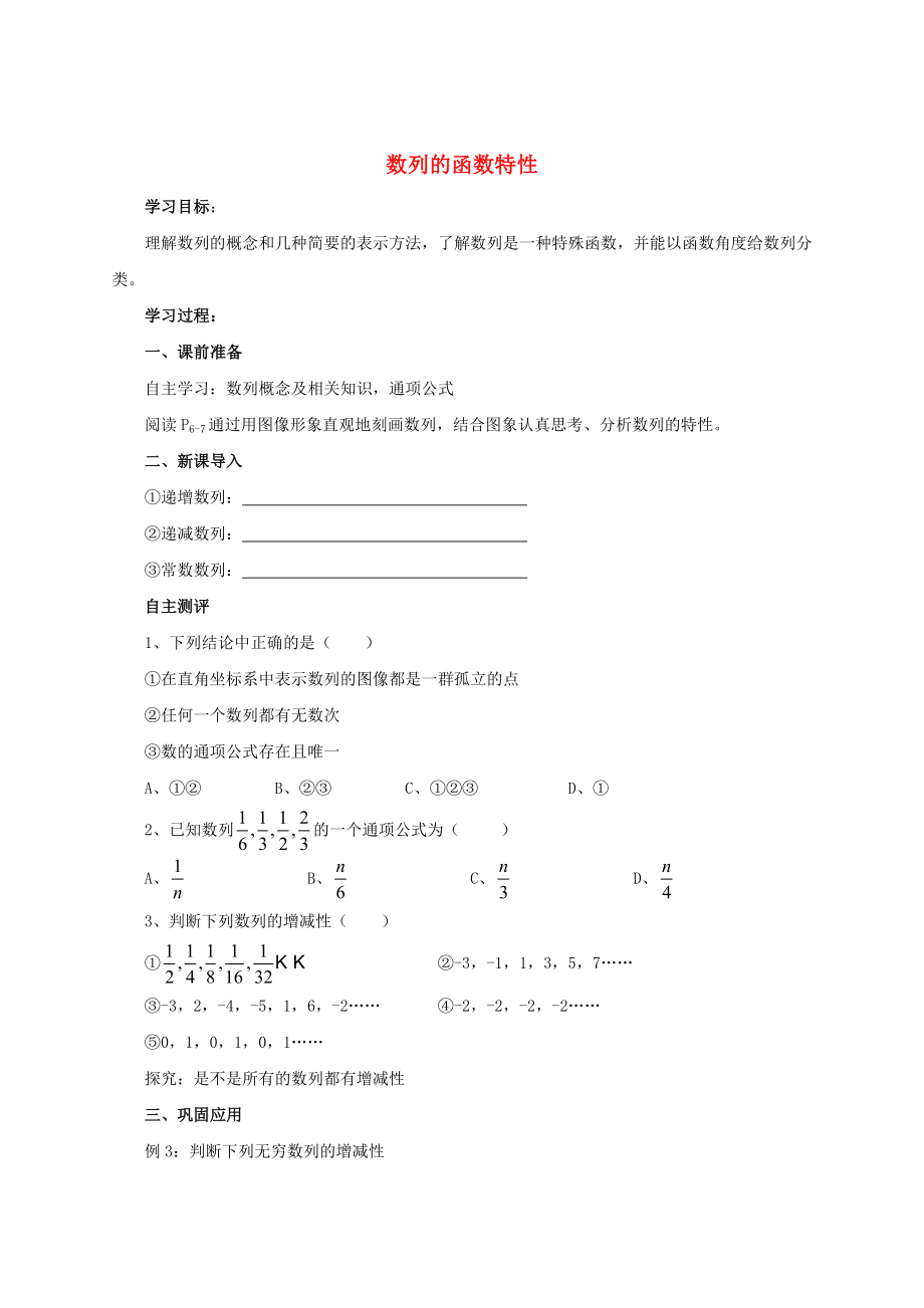 陕西省吴堡县吴堡中学高中数学 第一章 数列的函数特性学案 北师大版必修5（通用）_第1页