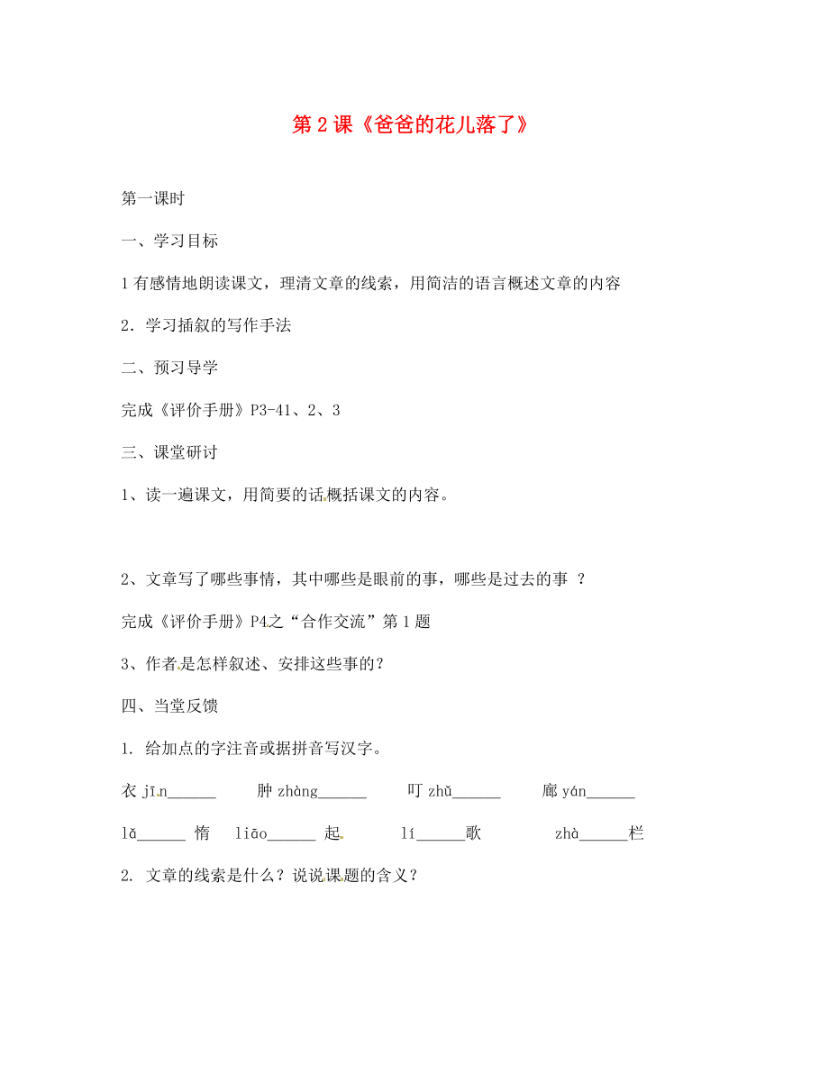 江蘇省南京市第十八中學(xué)七年級語文下冊 第2課《爸爸的花兒落了》學(xué)案（無答案） 新人教版_第1頁