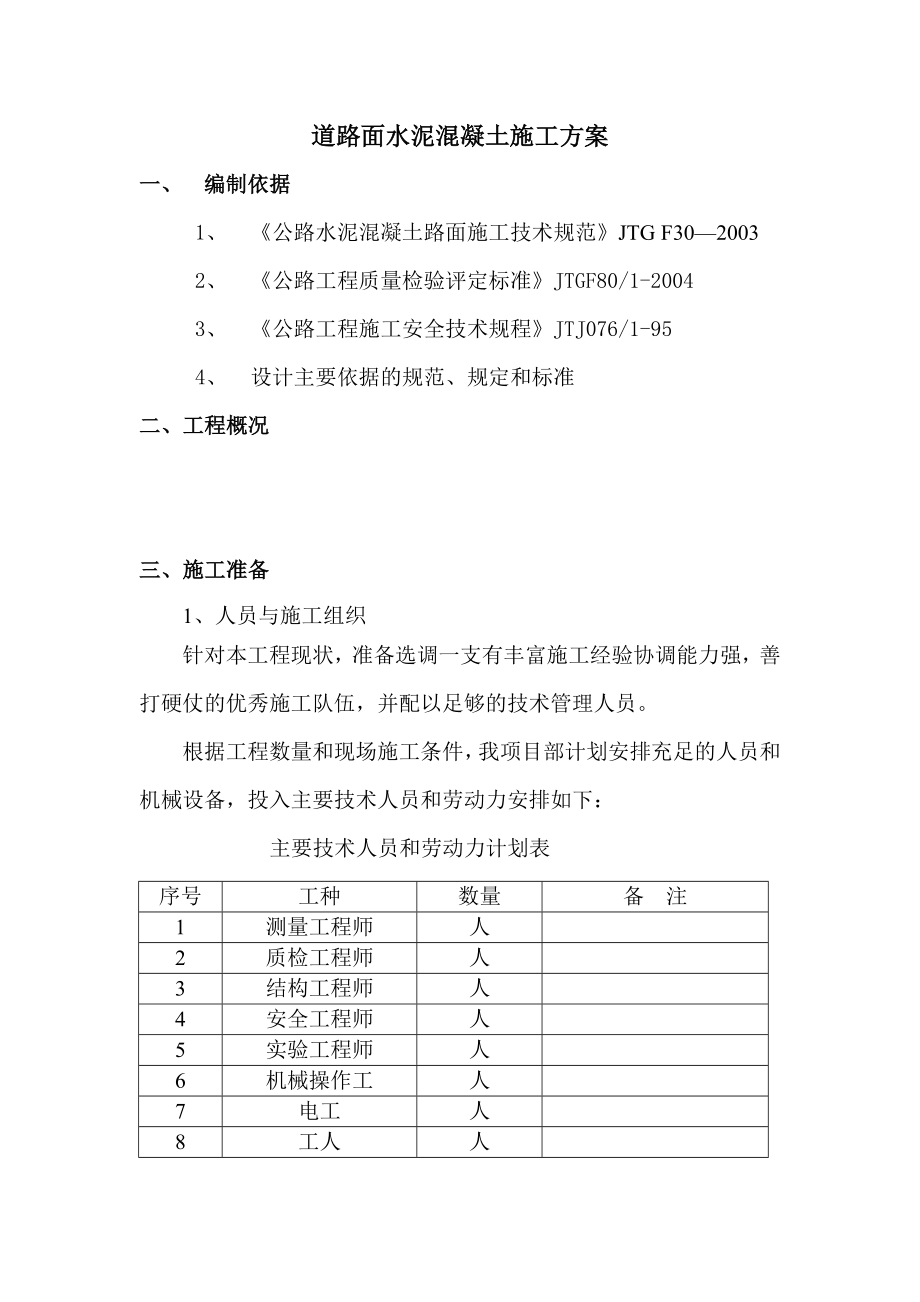 水泥混凝土路面施工方案 2_第1页