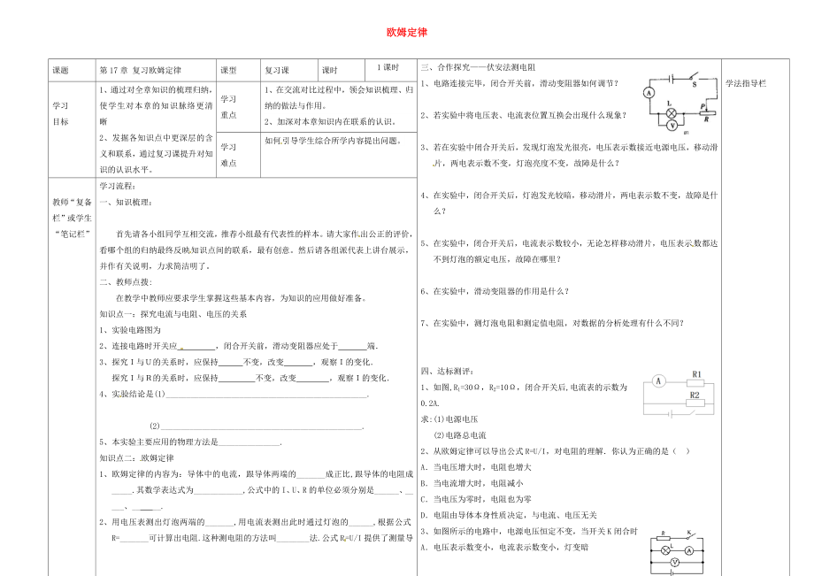 河南省濮陽市范縣濮城鎮(zhèn)中學2020屆九年級物理全冊 17《歐姆定律》復習導學案（無答案）（新版）新人教版_第1頁