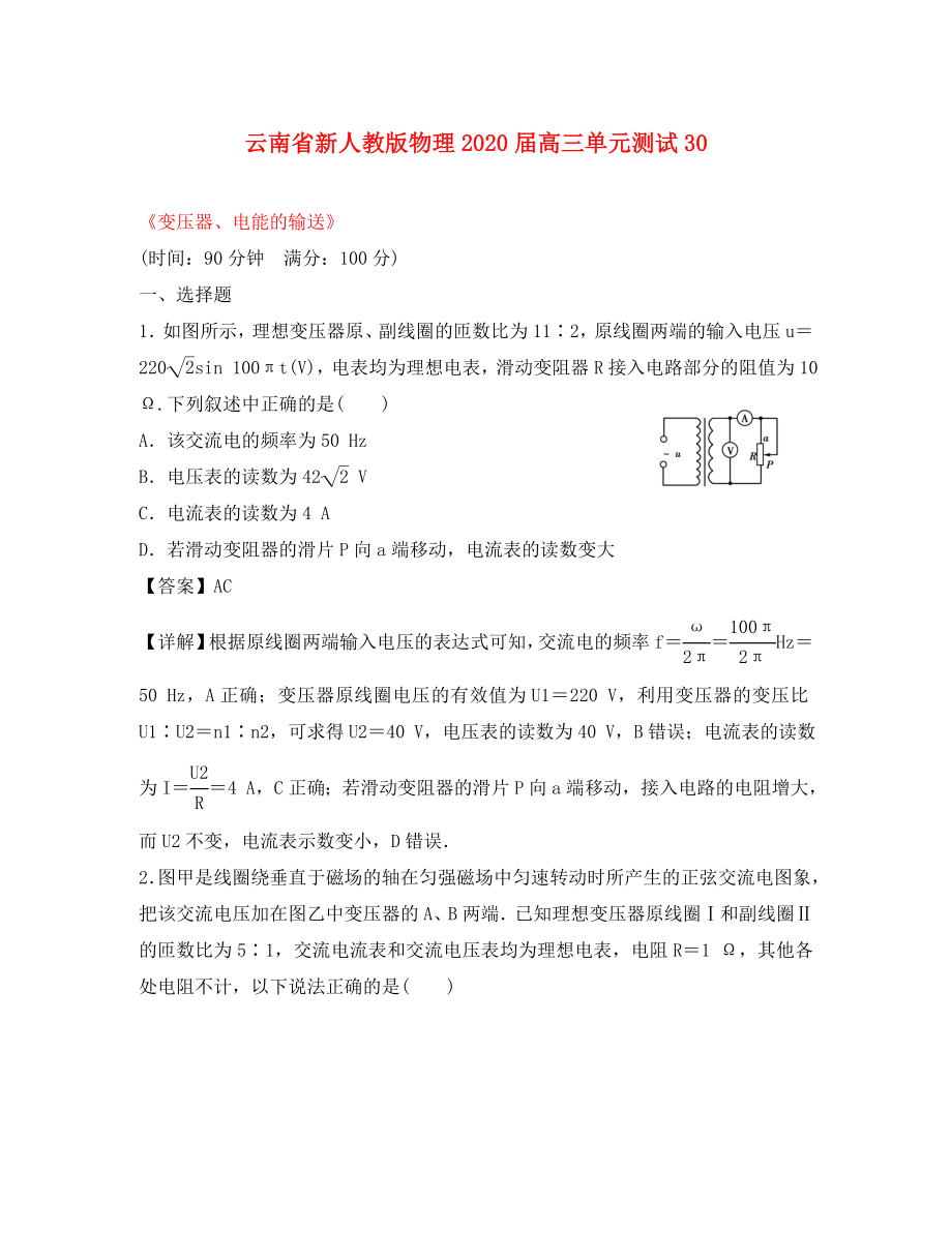 云南省2020屆高三物理 《變壓器、電能的輸送》單元測(cè)試 新人教版_第1頁