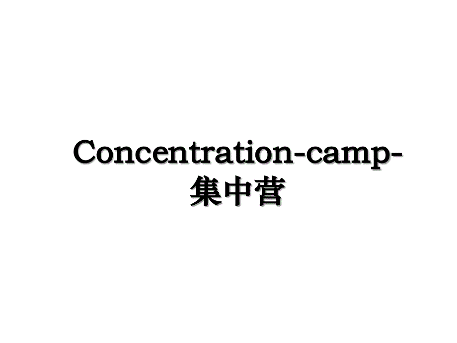 Concentration-camp-集中营_第1页
