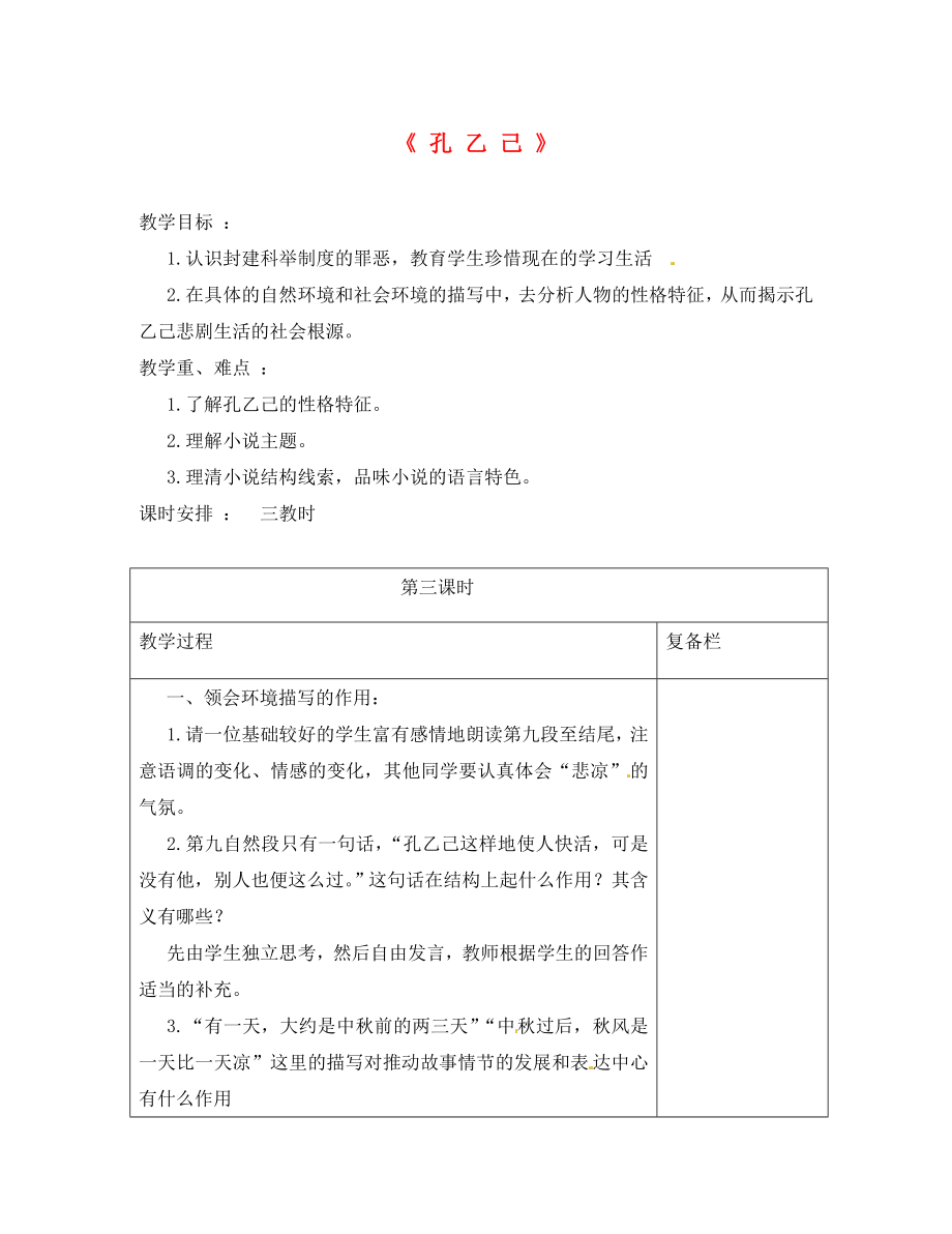 江蘇省連云港市崗埠中學(xué)八年級語文下冊 第16課《孔乙己》教案3 （新版）蘇教版_第1頁