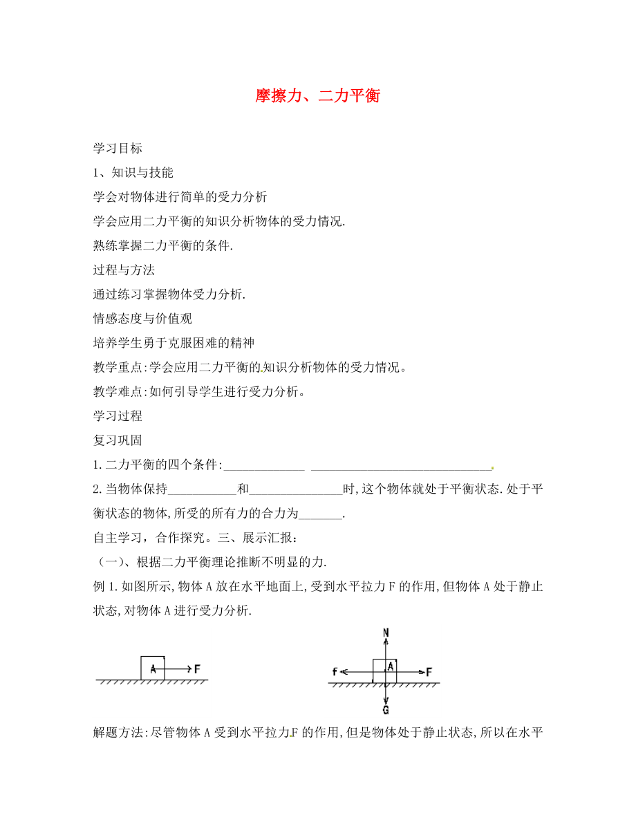 湖南省株洲六中八年级物理下册 摩擦力、二力平衡学案（无答案） （新版）新人教版_第1页